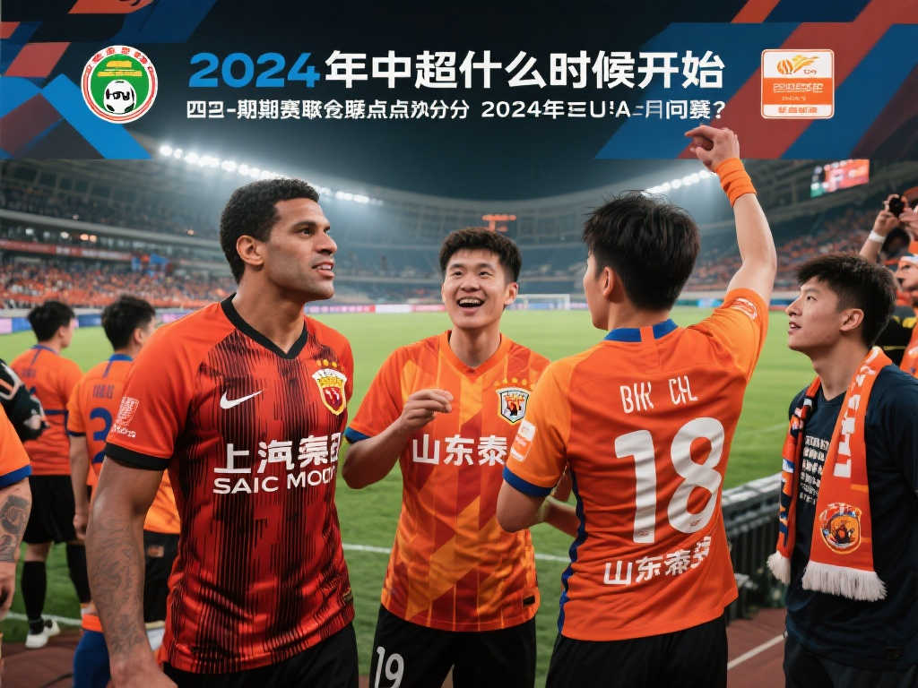 2024年中超开赛日期待定,赛程安排尚未出炉 2024年中超开赛日期待定,赛程安排尚未出炉